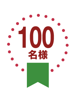 100名様