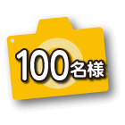 100名様