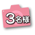 3名様