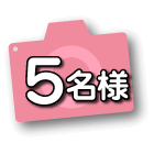 5名様