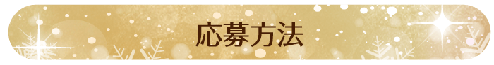 応募方法
