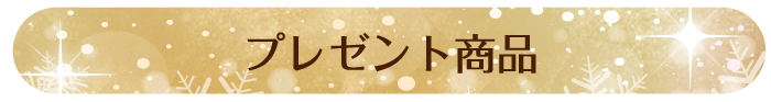 プレゼント商品