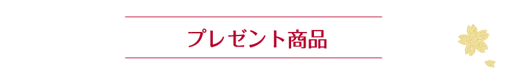 プレゼント商品
