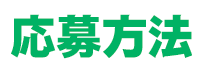 応募方法 