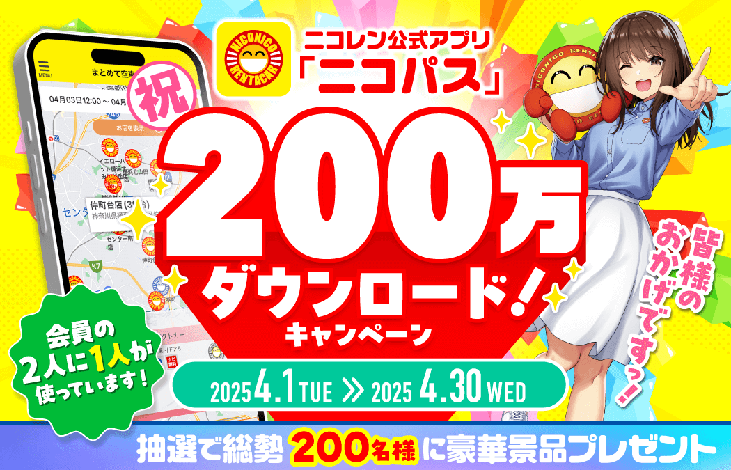 「祝ニコパス200万ダウンロード」キャンペーン