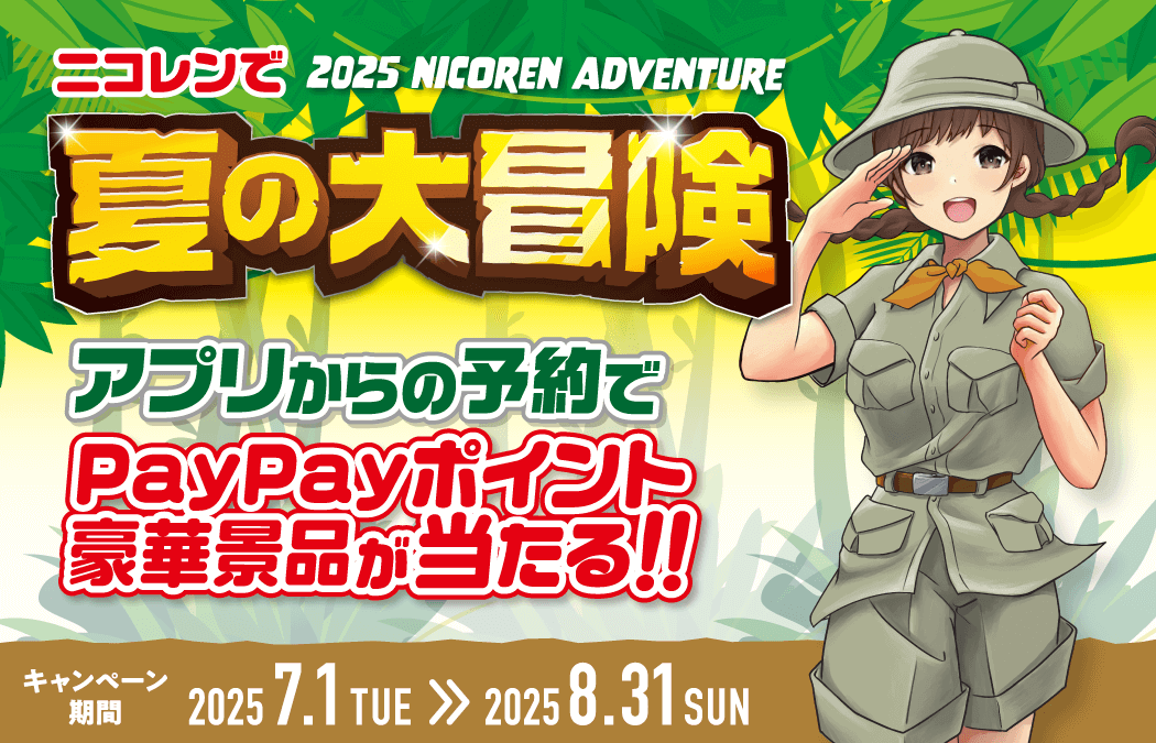 「ニコレンで夏の大冒険」キャンペーン