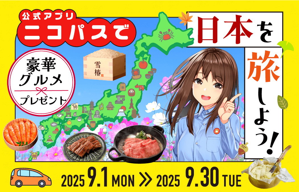 「ニコパスで日本を旅しよう！」キャンペーン
