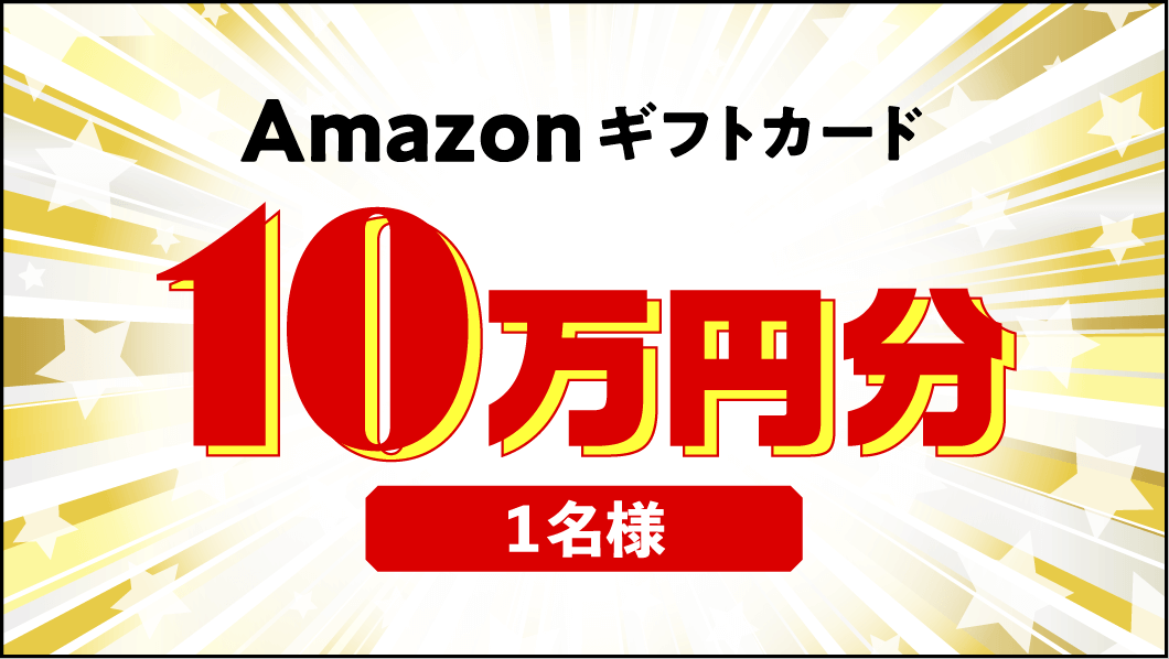 Amazonギフトカード10万円分プレゼント
