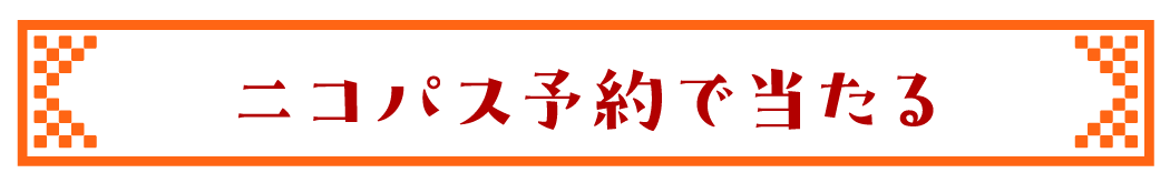 アプリ予約で当たる