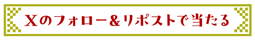 Xのフォロー&リポストで当たる