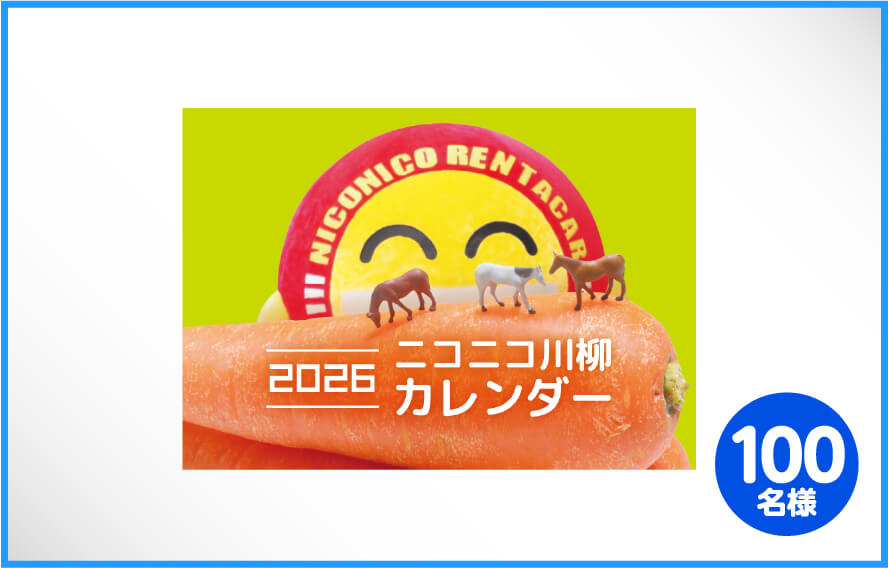 ニコレン2026カレンダー