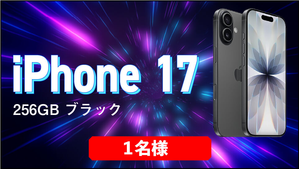 XのフォロリポでiPhone17が当たる