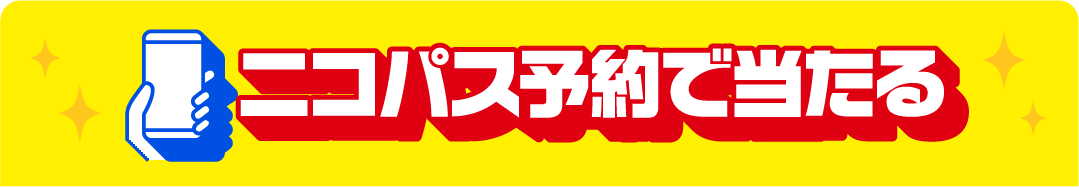 ニコパス予約で当たる