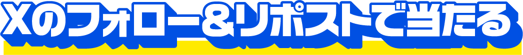 Xのフォロー&リポストで当たる