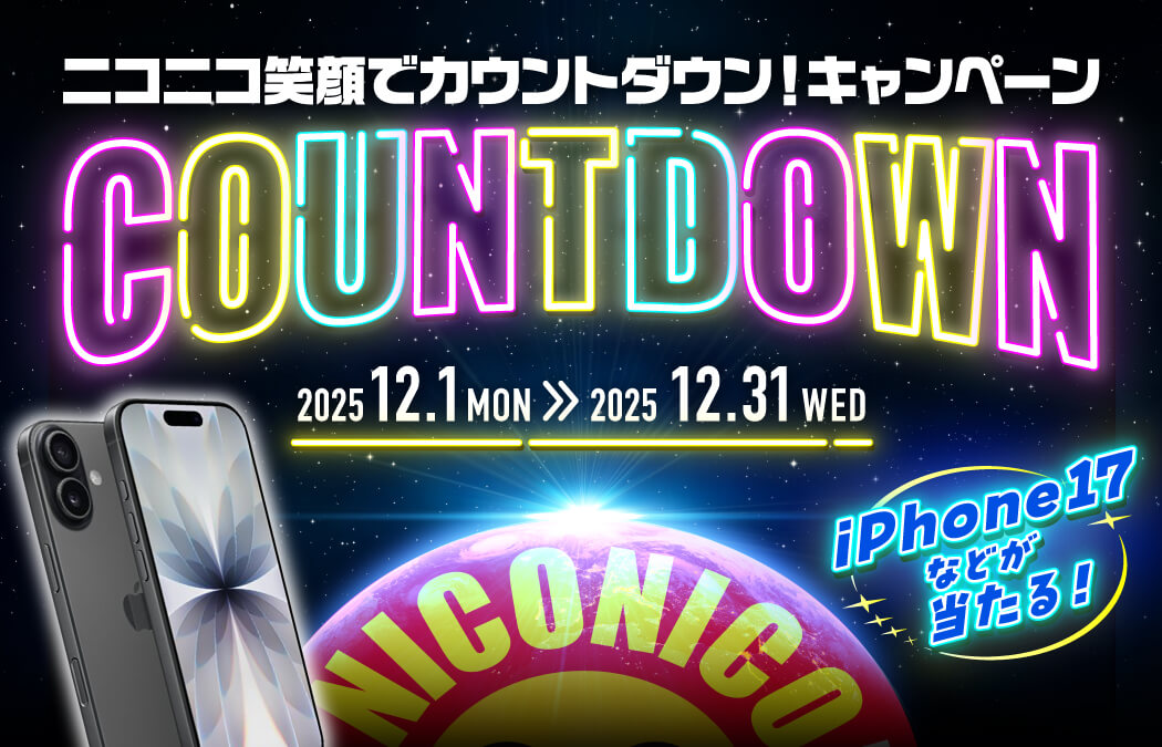 「ニコニコ笑顔でカウントダウン！」キャンペーン