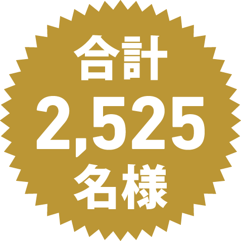 合計2525名様