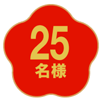 25名様