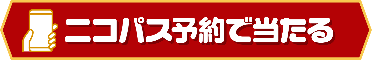 ニコパス予約で当たる