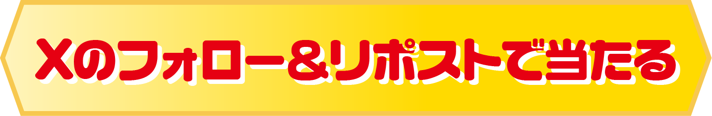 Xのフォロリポで当たる