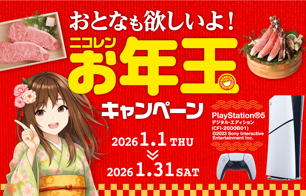 「ニコレンお年玉」キャンペーン