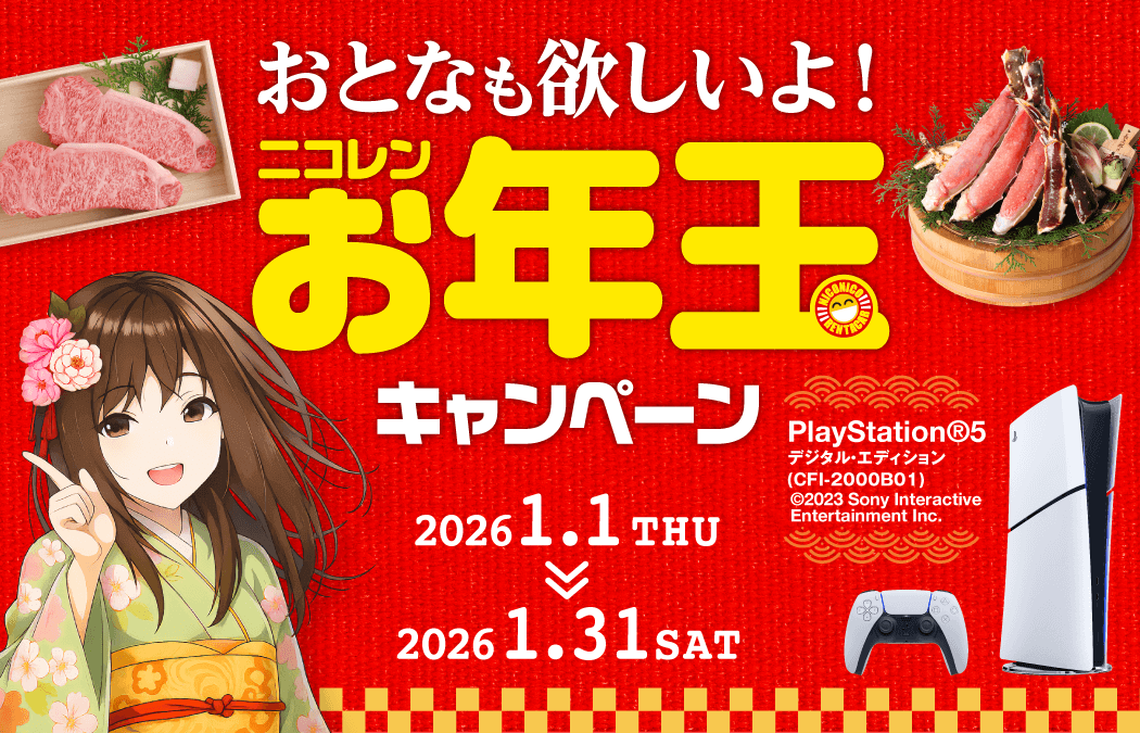 「ニコレンお年玉」キャンペーン