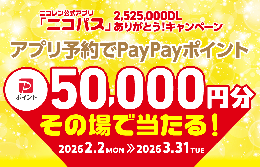 「ニコパス250万DLありがとう」キャンペーン