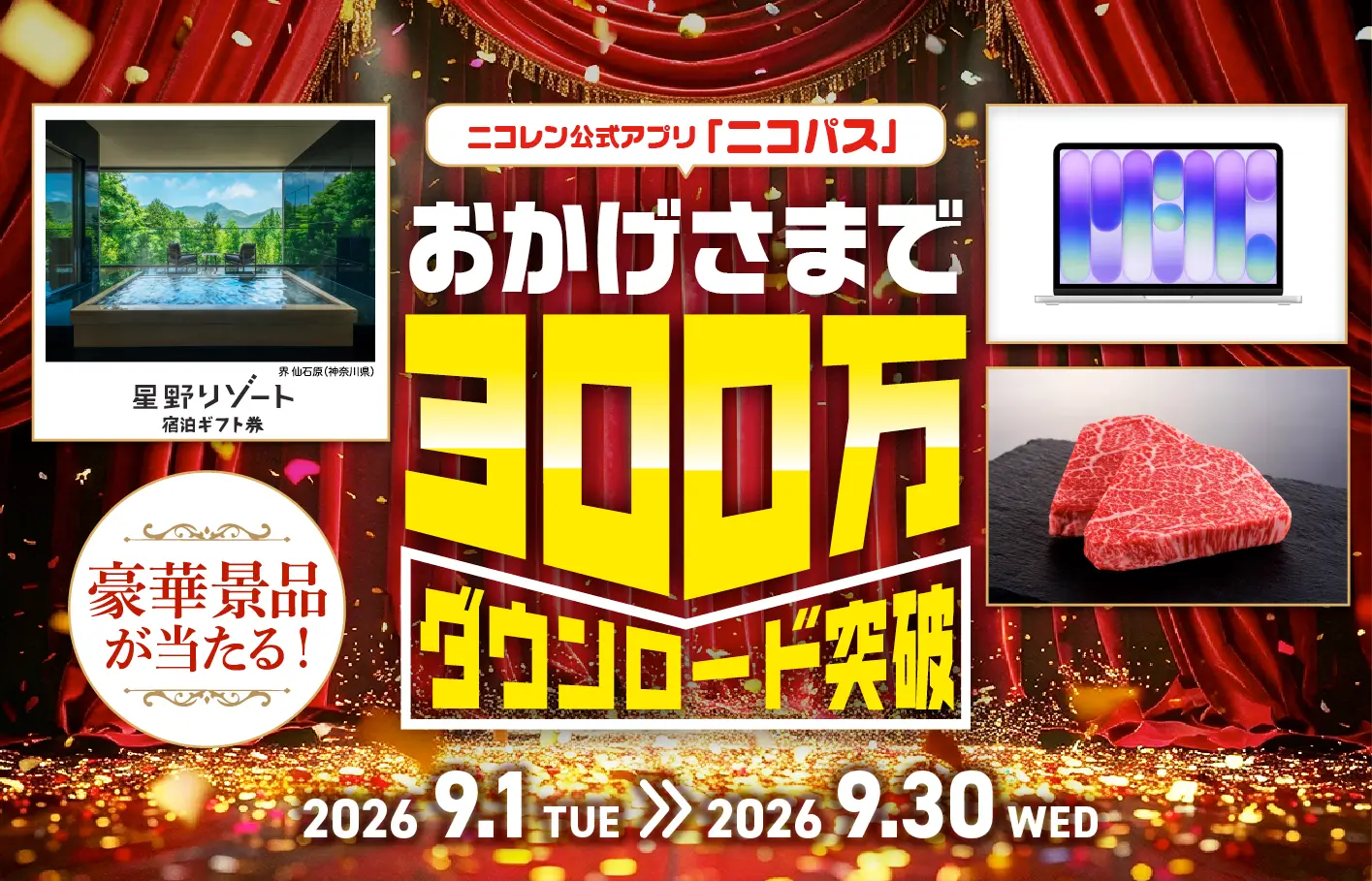 ニコニコレンタカー「ニコパス300万ダウンロード突破」キャンペーン