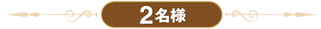 2名様