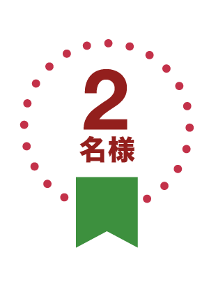 2名様