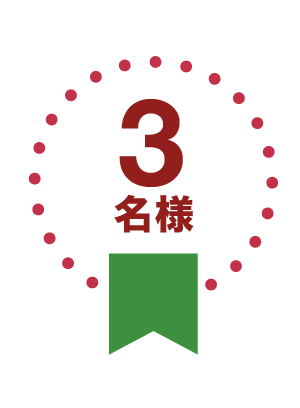 3名様