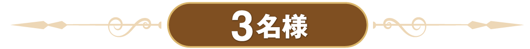 3名様