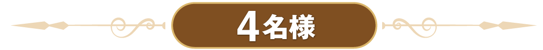 4名様