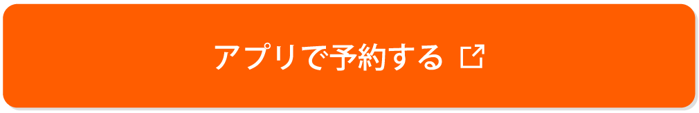 アプリで予約する