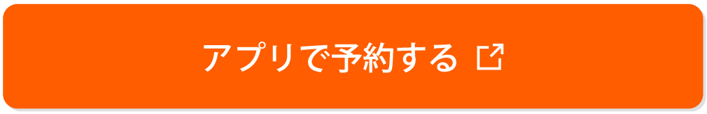 アプリで予約するボタン