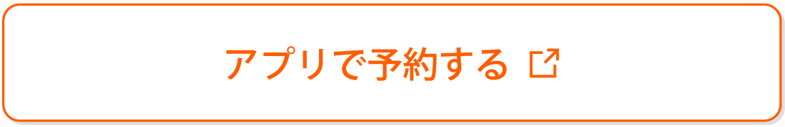 アプリで予約する
