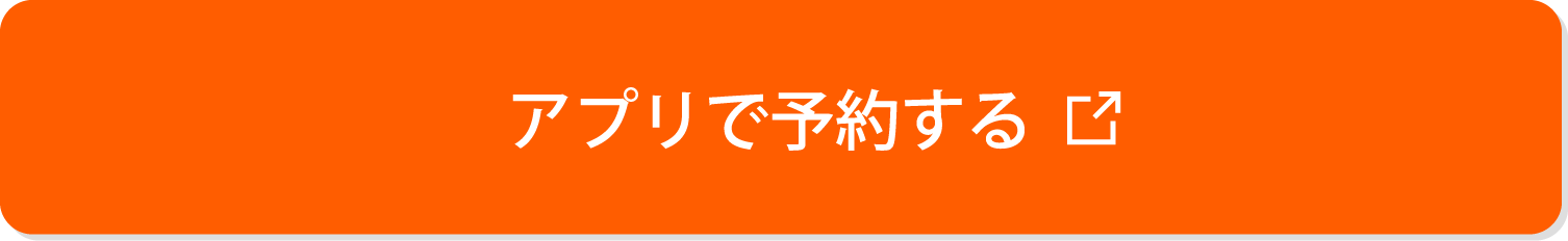 アプリで予約する
