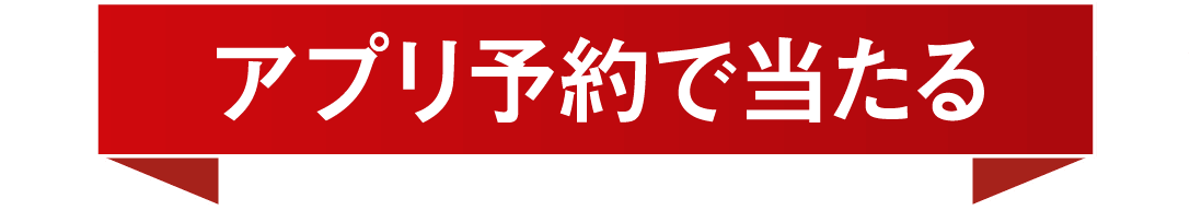 アプリ予約でで当たるタイトル