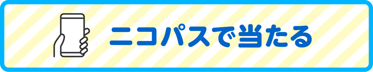 ニコパスで当たる