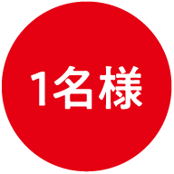 1名様