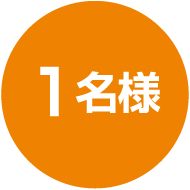 1名様