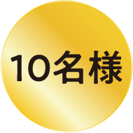 10名様