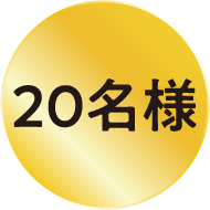 20名様