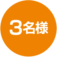3名様