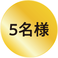 5名様
