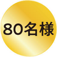 80名様