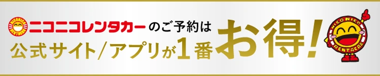 公式サイト/アプリが１番お得！