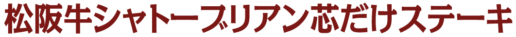 松阪牛シャトーブリアン芯だけステーキ タイトル