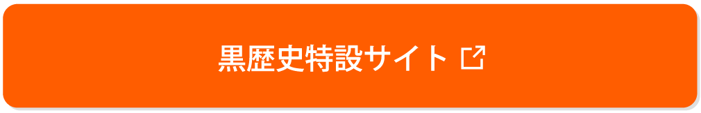 黒歴史特設サイトはこちら