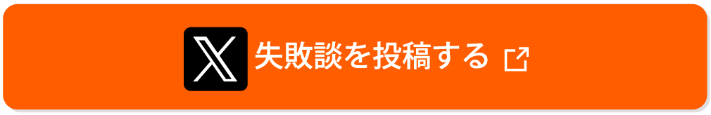 失敗談を投稿する