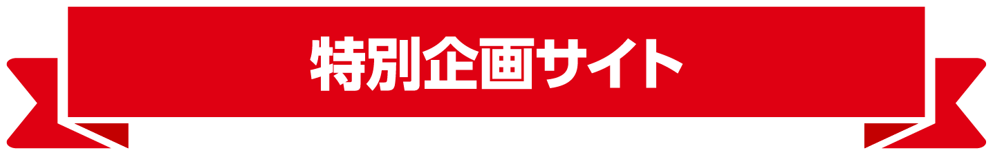 特別企画サイト